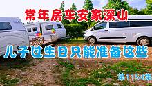 不买房常年房车安家深山，条件有限儿子过生日只能准备这些