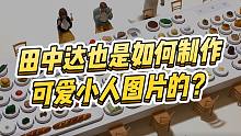 田中达也作品，袖珍美食盛宴是如何制作的