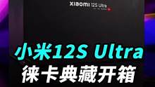 小米12S Ultra典藏版开箱:能打电话的相机！带徕卡相机包的手机，你见过吗？#科技追梦人 #ta