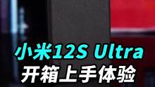 小米12S Ultra开箱体验:1英寸大底主摄不是闹着玩的！开箱视频你们看过不少了，这期给你们整点不