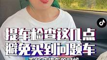 提新车一定要检查好这几个地方，否则出了4S店哭都来不及！#每天一个用车知识 #汽车 #车知识分享计划