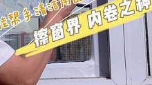 现在，玻璃擦都这么内卷了吗？#擦窗神器 #擦玻璃神器#创作灵感