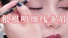 根根明细线条眉方法，新手宝宝也能画出好看的眉毛哦～#画眉技巧 #眉笔颜色怎么选 #木杆眉笔