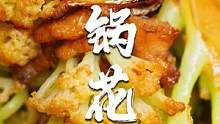 “米饭：听我说谢谢你...”，有了干锅花菜后米饭不得整几大碗？#美食专业者联盟 