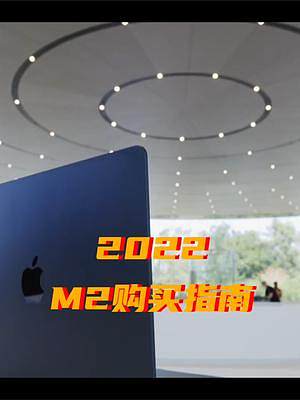 M2芯片只能賣Air？你的購買指南來了！ #m2 #macbook
