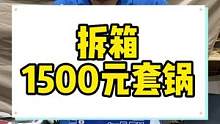 拆箱1500元的uniflame套锅，个人认为不值这个钱，你们觉得呢？#户外露营 #户外装备