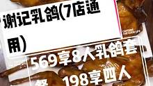 #搜索流量来了 客家人都知道的谢记乳鸽皇(7店通用)，现团购价569享8人乳鸽套餐，198享四人乳鸽