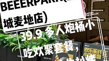 #搜索流量来了 BEEERPARK(惠城麦地店)，现团购价39.9 多人炮桶小吃欢聚套餐，138 双