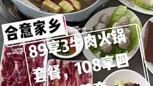 #搜索流量来了 合意家乡菜，现团购价89享3人牛肉火锅套餐，108享4人客家菜套餐。好吃不贵，很美味