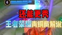 #王者搞笑视频 #青铜局解说 王者青铜局解说：要是有大招，我还能更秀
