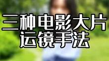 电影大片常用运镜拍法，你会了么 #手机摄影 #人像摄影 #运镜 #拍出电影感 #浩瀚m5