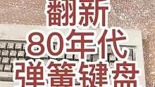 翻新四十年前的弹簧键盘，看看有什么秘密