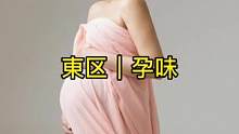 東区孕味，素未谋面 爱你至深#一个身体两个心跳 #孕味照 