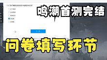 【空空说】鸣潮完结问卷填写环节，和水友一起填写问卷，你对鸣潮满意吗？