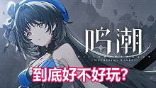 【鸣潮】到底好不好玩？首发测试内容一览