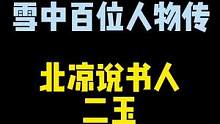 准备做一个大系列！雪中百位人物传，犹豫了两个月了，还是做了，希望大家多多支持，感谢了。#小说 #雪中