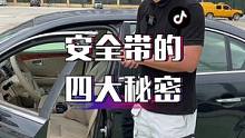 你以为安全带只有开车时候才系吗？来看看它的这四大作用！@抖音小助手 @抖音汽车