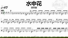 【金牌乐手网】DT0924.谭咏麟 - 水中花 鼓谱 动态鼓谱 无鼓伴奏 drum cover