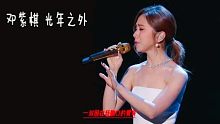 邓紫棋美国NASA献唱全中文原创歌曲《光年之外》，太厉害了！