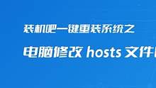 电脑修改 hosts 文件的方法，收藏起来吧#电脑 #重装系统 