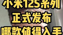 小米12S系列正式发布了，小米+徕卡，你觉得怎么样？
#小米徕卡 #小米12s #手机数码 #小米手