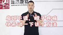 肩颈不适脖子反反复复疼,松解+拉伸+训练高效改善