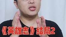 十年未结的《英雄志》，这个结局你们还满意吗？#小说推荐 #小说