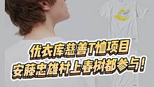 不为赚钱！优衣库请安藤忠雄村上春树等大师设计T恤，你会买单吗？