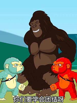 恐龙大派对系列，冰火猴子兄弟互相争斗，在猴妈妈劝解下和好！#动画 #搞笑动画 #儿童动画 #金刚