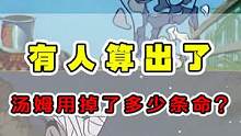 汤姆用掉了多少条命？平均每集原地去世一次！ #动漫杂谈 #搞笑 #猫和老鼠