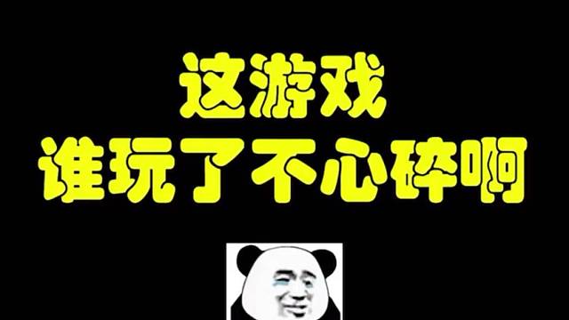 这游戏谁玩谁心碎呀