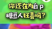 糖豆人免费了也从steam下架了…#游戏 #糖豆人终极淘汰赛