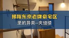 揭秘东京老牌豪宅区田园调布里的异类——夹缝楼！