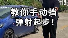 教大家手动挡如何弹射起步