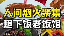 被好朋友艾特一起干饭，绝对是件超幸福的事儿！#开饭就要可口可乐 #吃喝玩乐在北京 #搜索流量来了  
