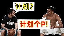 【暑假涨球】什么训练最涨球？ up实测NBA训练计划后发现...