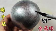 切一个银色金属球