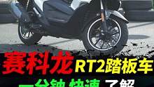 赛科龙rt2运动踏板，一分钟解读#摩托车 #机车#赛科龙rt2 #踏板摩托车 