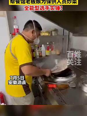 7月5日安徽泗县，全能实锤！外卖骑手送菜间隙为保供人员炒菜。