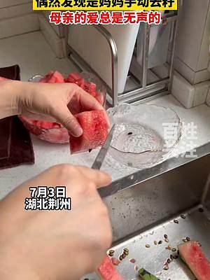 7月3日湖北荆州，女子以为一直买的是无籽西瓜，结果无意中在厨房看到妈妈正在挑西瓜籽。