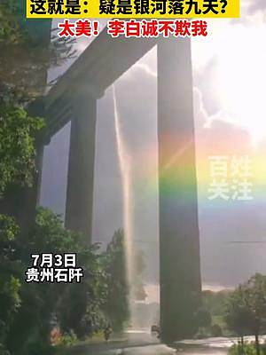 7月3日贵州石阡，这就是：疑似银河落九天？太美！李白诚不欺我