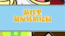 游戏中最反转的结局，原来帮助你的人也不一定是好人#小阿秋讲故事  #游戏杂谈 