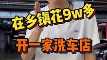 一位90后的小伙用了9w多在乡镇开一家洗车店，你们说乡镇好做吗？