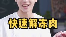 如何快速#解冻肉 ？看到视频的你，爸妈出门前交代你的事，做完了吗？ #科学实验 #科学少年米吴 