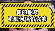 面试被问 朋友是如何评价你的 应该如何回答？