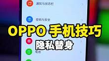 手机安全隐私保护，你学会了么