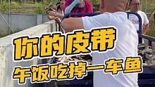 你的皮带午饭吃掉一车鱼#鳄珍