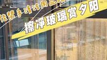 原来用的是佳帮手专业擦窗器，活该你家玻璃那么干净#好物分享 #擦玻璃神器 #擦窗神器 