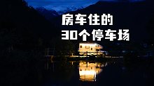 房车停在哪儿？