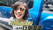 F550锐行者再出发！新行程新轮胎新女友！行前准备ing！